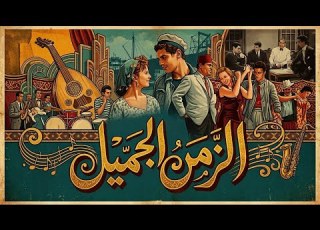  أجمل الأنغام من أيام الطيبين