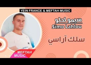 Simo Lahlou Selek Arassi 2021 سيمو لحلو سلك أراسي