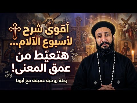 إزاي تستفيد من أسبوع الآلام صح السر اللي هيغي ر حياتك بالكامل أبونا لوقا ماهر