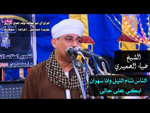 الناس تنام الليل وانا سهران ابكى على حالى الشيخ ضياء الصعيدي
