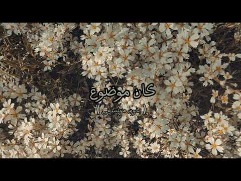 تامر عاشور كان موضوع بدون موسيقى