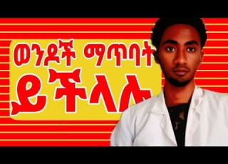 ወንድ ልጅ ጡት ማጥባት ይችላል Mens Can Feed Breast Howto Abelbirhanuየወይኗ Ethiopia