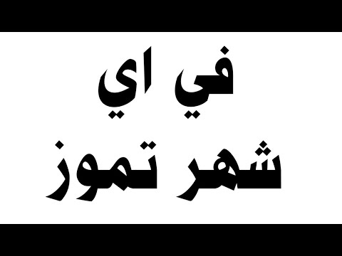 في اي شهر تموز