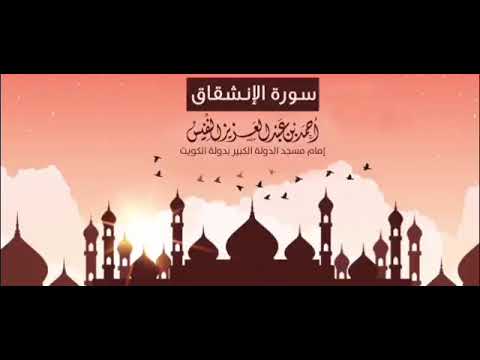 سورة الإنشقاق كاملة أحمد النفيس