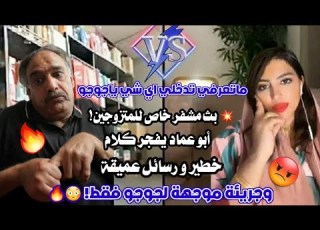  تعرفي تدخلي شي بث مشفر خاص للمتزوجين أبو عماد يفجر كلام خطير و رسائل عميقة وجريئة موجهة لجوجو فقط