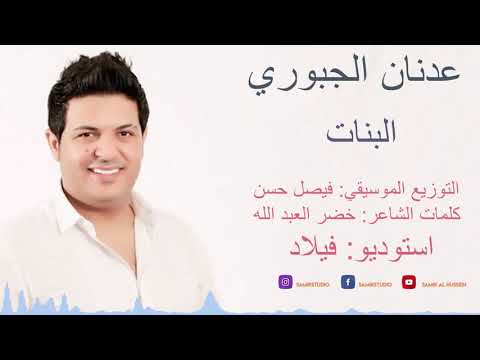 عدنان الجبوري البنات