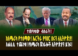  አልሲሲ ተጨነቁ ከአሜሪካ የተሰማው ኤርትራ የባህር በሩን ለኢትዮጵያ የአሜሪካ ጀነራሎች ኢትዮጵያን ደገፉ Ethiopia Assab Port