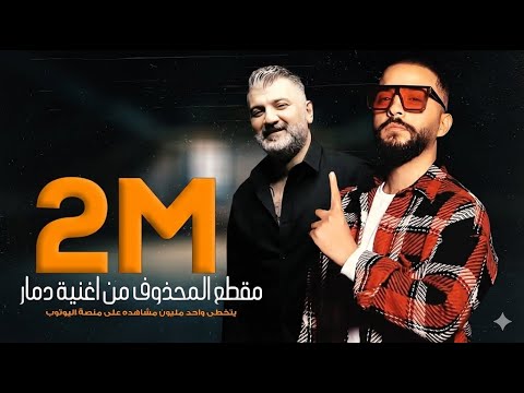 المقطع المحذوف من اغنية دمار بصوت ملحنها زياد يوسف والشاعر علي رياض روحي مختنكه2021