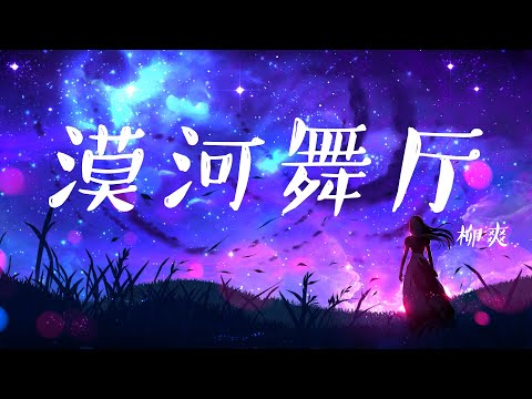 漠河舞厅 柳爽 如果有时间 你会来看一看我吧 動態歌詞Lyrics