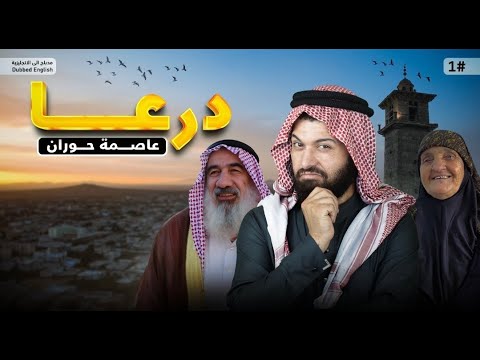 شو بتعرفوا عن درعا غير الثورة أسرار مذهلة تنتظركم في هذا الفيديو