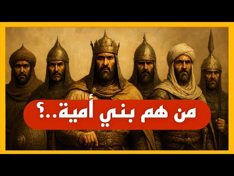 بني أمية القصة الكاملة التي لا يريدونك أن تعرفها