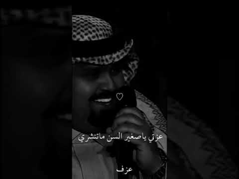 بندر بن عوير عزتي ياصغير السن ماتنشري