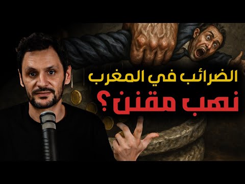 الضرائب في المغرب تضامن اجتماعي أم نهب مقنن