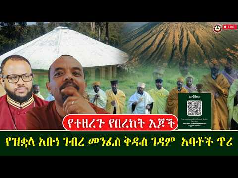 የተዘረጉ የበረከት እጆች የዝቋላ አቡነ ገብረ መንፈስ ቅዱስ ገዳም አባቶች ጥሪ Day 3 Ethiobeteseb