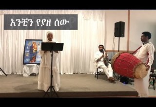 Anchin Yeyaze Sew Ethiopian Orthodox Tewahedo Mezmur አንቺን የያዘ ሰው የኦርቶዶክስ ተዋሕዶ መዝሙር