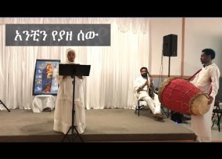 Anchin Yeyaze Sew Ethiopian Orthodox Tewahedo Mezmur አንቺን የያዘ ሰው የኦርቶዶክስ ተዋሕዶ መዝሙር