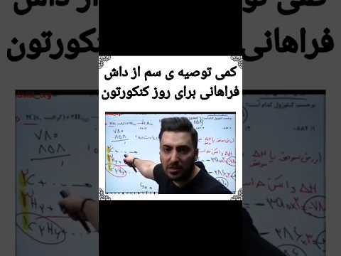 توصیه های سم برای روز کنکور Shorts