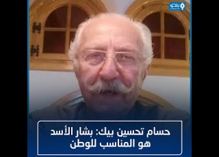  حسام تحسين بيك بشار الأسد هو المناسب للوطن