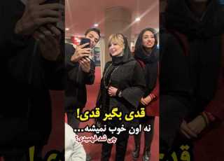  شلوغ کاری طرفداران برای عکس گرفتن با نیوشا ضیغمی قدی بگیر نه اون خوب نمیشه نظرتون چیه