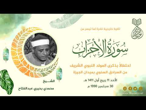 الشيخ محمدي بحيري الاحزاب حفل المولد النبوي الجيزة 1990 م لأول مرة