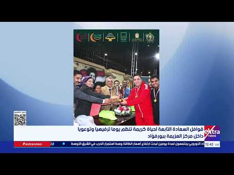 قوافل السعادة التابعة لحياة كريمة تنظم يوما ترفيهيا وتوعويا داخل مركز العزيمة ببور فؤاد