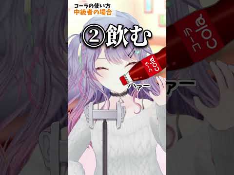 気持ちいいコーラの使い方を極めたASMR配信者の末路 Shorts