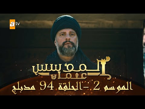 المؤسس عثمان الموسم الثاني الحلقة 94 مدبلج