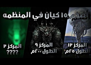  أضخم 15 كيان في منظمة Scp سوف تصدم من الاحجام