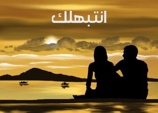 سلطان المرشد إنتبهلك بوب