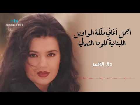 مجموعة روائع أغاني كلودا الشمالي