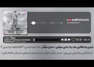 Amir Tataloo Bezar Too Hale Khodam Basham2 KARAOKE Version امیر تتلو بذار تو حال خودم باشم۲