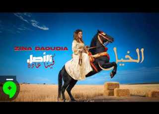 Zina Daoudia L Khayl Official Video 2026 زينة الداودية الخيل