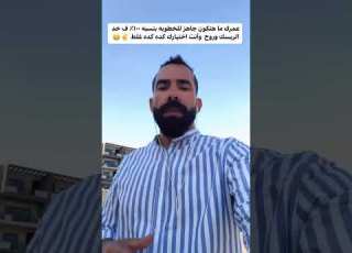 رك ما هتكون جاهز للخطوبه بنسبه ١٠٠ ف خد الريسك وروح وأنت اختيارك كده كده غلط دويتو ترند
