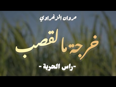 01 Ras El Harba Officiel Album Kherdja M L Qsab Merouane Zeghrawi