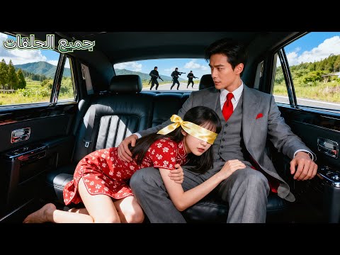 فتاة ريفية عمياء تهرب من زواج قسري من رجل كبير في السن تصعد سيارة فإذا بالمالك CEO ويقع في حبها فورا