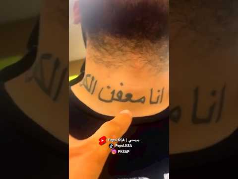 وشم انا معفن الكون