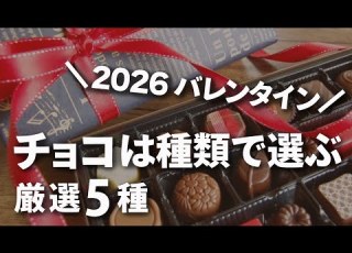  2026年バレンタイン 失敗しないチョコは 種類 で選ぶ 人気5種を徹底解説