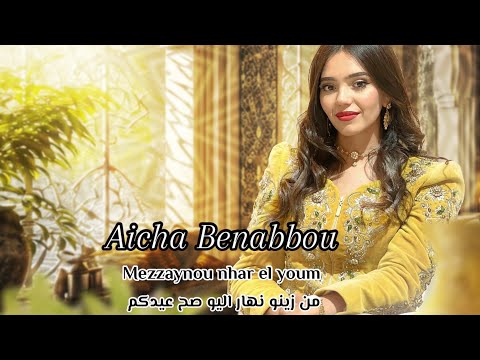 Mezzynou Nhar El Youm من زينو نهار اليوم صح عيدكم Aicha Benabbou