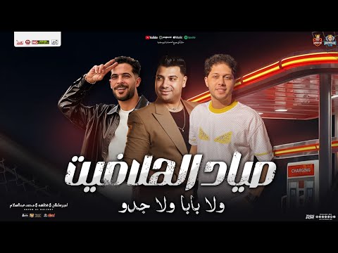 صياد الهلافيت ولا بابا ولا جدو امير سلطان و محمد عبدالسلام و طارق شئلشه حظ شعبي جديد 2026