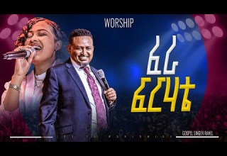ፈራ ፍርሃቴ ነብይ ሔኖክ ግርማ እና ራሄል አረጋ PROPHET HENOK GIRMA JPS TV WORLD WIDE 2025