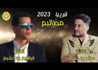  مظاليم صالح و ابراهيم بو خشيم دويتو
