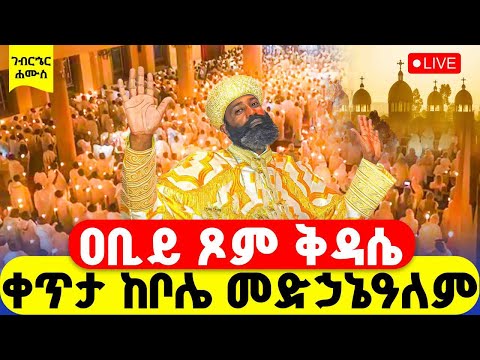 LIVE ሥርዓተ ቅዳሴ ቀጥታ ከቦሌ መድኃኔዓለም ዐቢይ ጾም ገብርኄር 39ኛ ቀን
