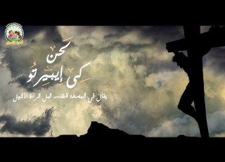  لحن كى ايبيرتو أبونا توما ناجي