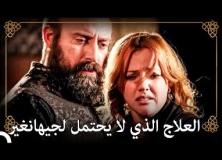  الأمير جيهانغير الأحدب منذ الولادة التاريخ العثماني