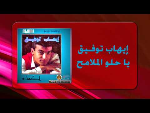 Ihab Tawfek Ya Helw El Malameh إيهاب توفيق يا حلو الملامح Ihab Tawfek Ya Helw El Malameh إيهاب توفيق يا حلو الملامح