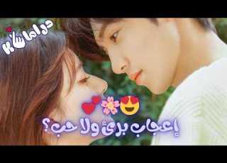 بتحب صاحب أخوها وبيعاملها كطفلة ولما بتكبر بيقع في حبها