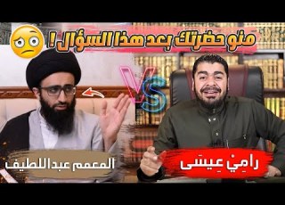  لماذا يارامي عيسى تغير اسمك وتدخل باسم السيد حيدر الموسوي
