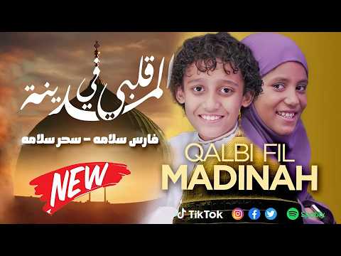 Fares Salama Qalbi Fil Madinah Official Music Video قلبي في المدينة فارس سلامه سحر سلامه Fares Salama Qalbi Fil Madinah Official Music Video قلبي في المدينة فارس سلامه سحر سلامه