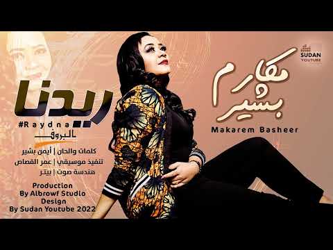 جديد مكارم بشير 2022 ريدنا