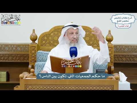 3423 ما حكم الجمعيات التي تكون بين الناس عثمان الخميس